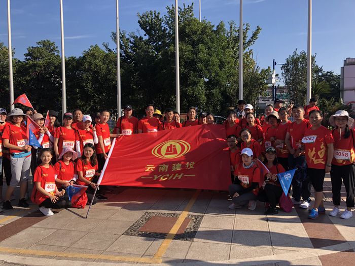集团工会组织员工参加2018年七彩云南全民健身活动