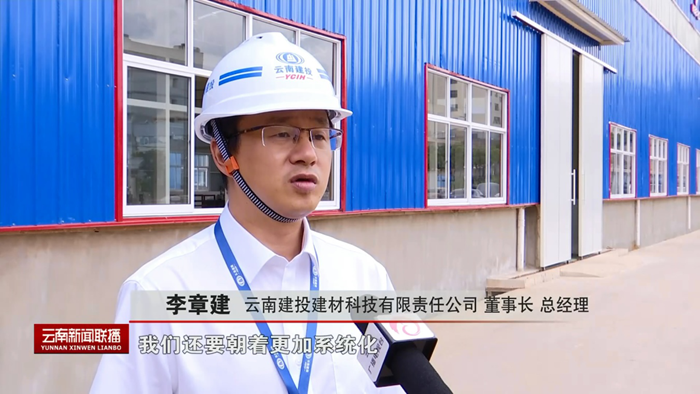 云南新闻联播“走一线 看科技”栏目对建材科技进行专题采访
