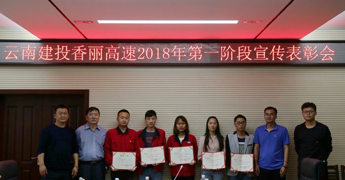 香丽高速公路项目召开2018年第一阶段宣传表彰会