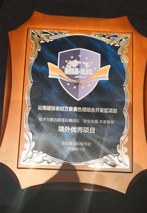 赛色塔综合开发区荣获第四届连云港论坛境外优秀项目