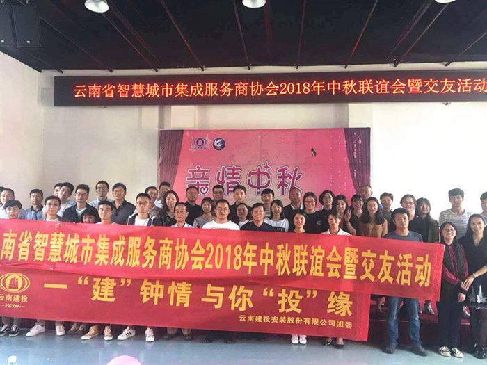 智慧城市集成服务商协会与安装股份公司联合举办“亲情中秋、温暖你我”联谊活动