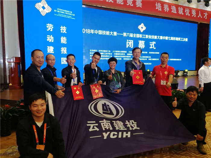 集团代表云南省参加2018年中国技能大赛 荣获佳绩