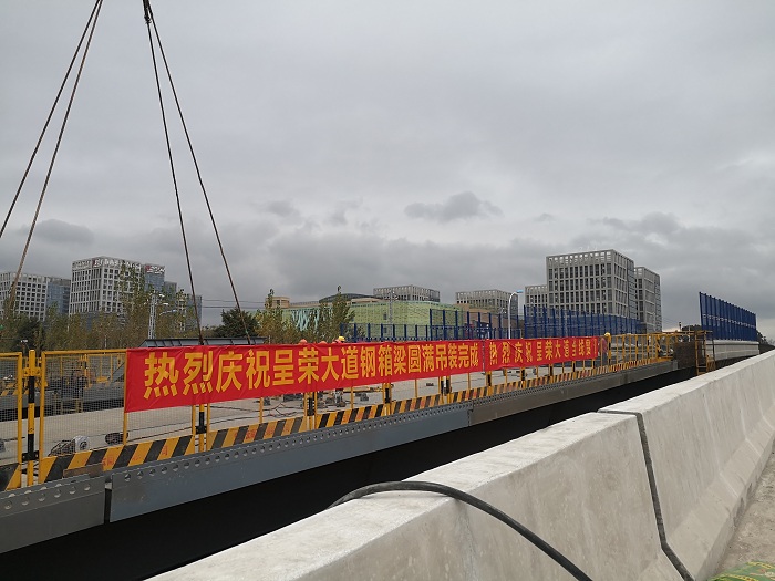 钢构公司呈荣大道钢箱梁项目全线贯通