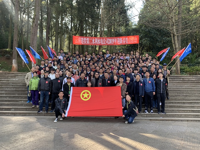 第二水利水电公司开展迎新春登山游园活动
