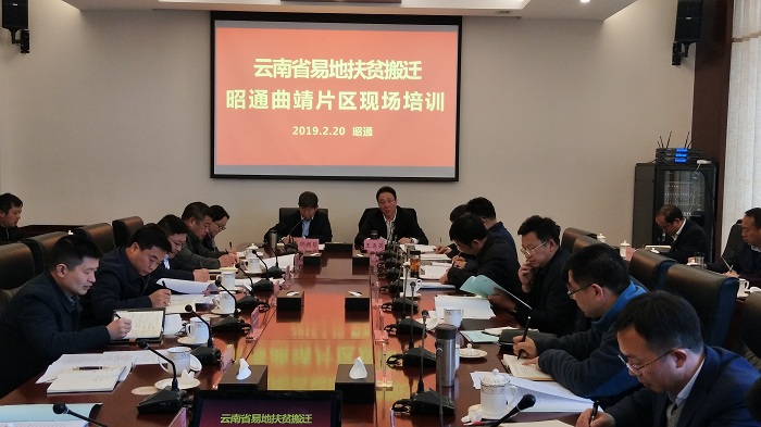 省易地扶贫搬迁指挥部现场培训在集团昭通发展大厦举行
