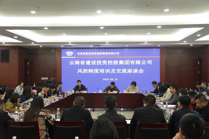 集团召开风控制度培训及交流座谈会