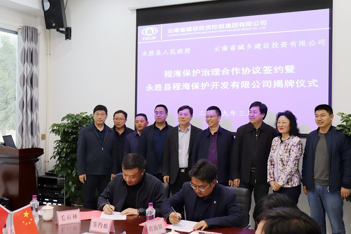 永胜县程海保护开发有限公司揭牌