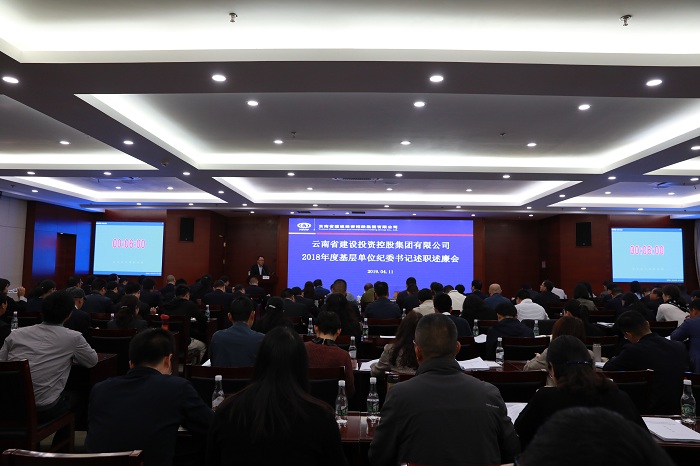 ​集团召开2018年度基层单位纪委书记述职述廉会