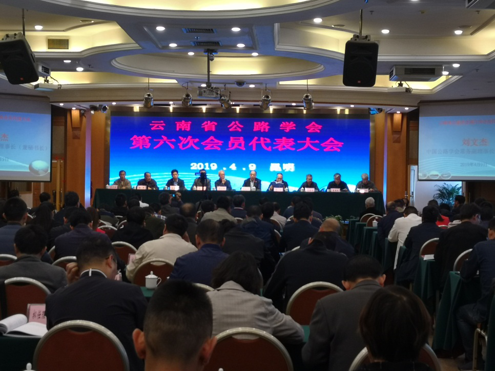 集团总工程师沈家文当选云南省公路学会副理事长