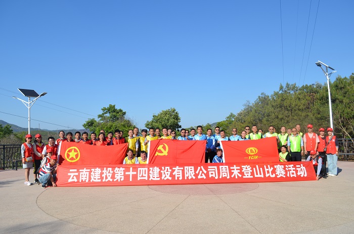 十四公司组织开展登山比赛活动
