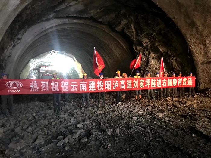 昭泸高速第三标段刘家坪隧道贯通