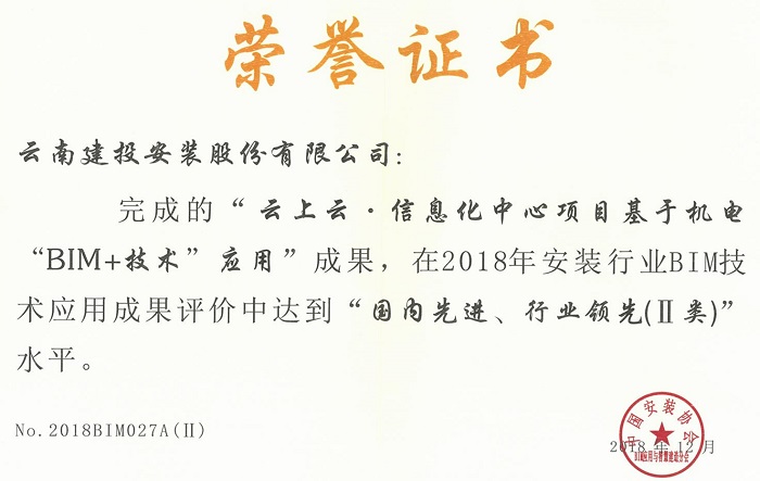安装股份公司BIM技术运用获中国安装协会表彰