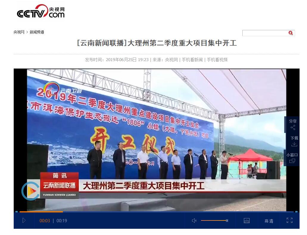 云南电视台等媒体报道城乡投公司“1806”小镇（大理、下关片区）项目开工