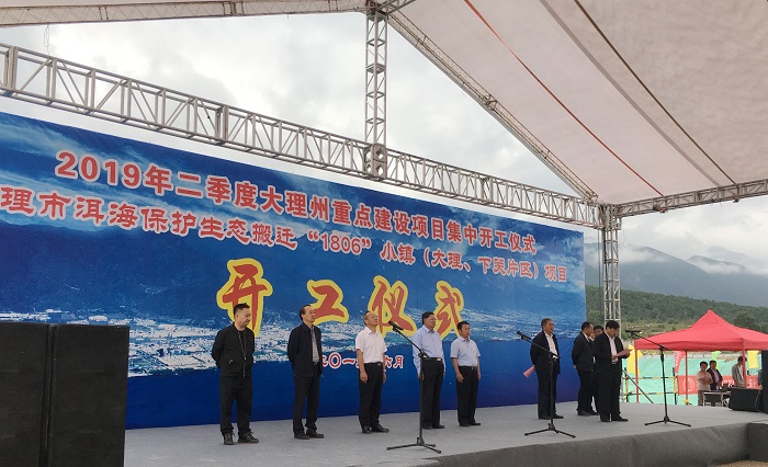 城乡投公司洱海保护生态搬迁“1806”小镇（大理、下关片区）项目开工