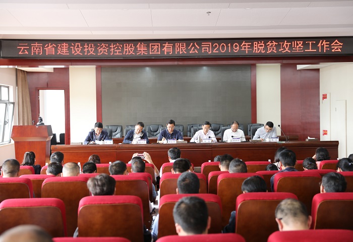 集团召开2019年脱贫攻坚工作会暨驻村工作队员轮换动员会