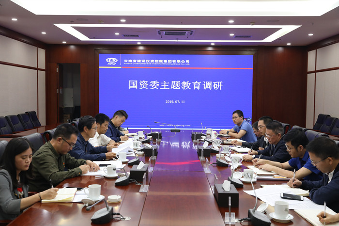 省国资委到集团开展主题教育调研