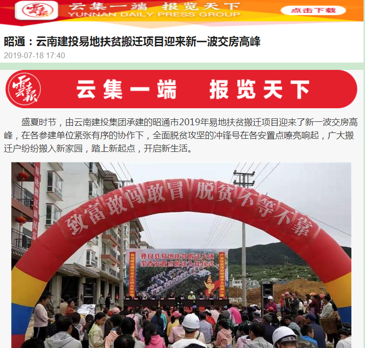 云南日报客户端报道集团昭通片区易地扶贫搬迁项目迎来新一波交房高峰