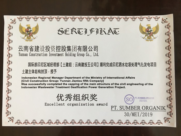 五公司印尼泗水垃圾处理厂气化发电项目获建设单位表彰