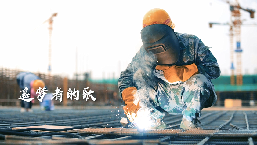 十公司制作安全文化宣传MV《追梦者的歌》