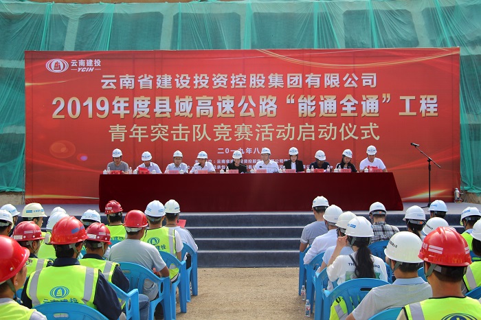 集团2019年度县域高速公路“能通全通”工程青年突击队竞赛活动启动