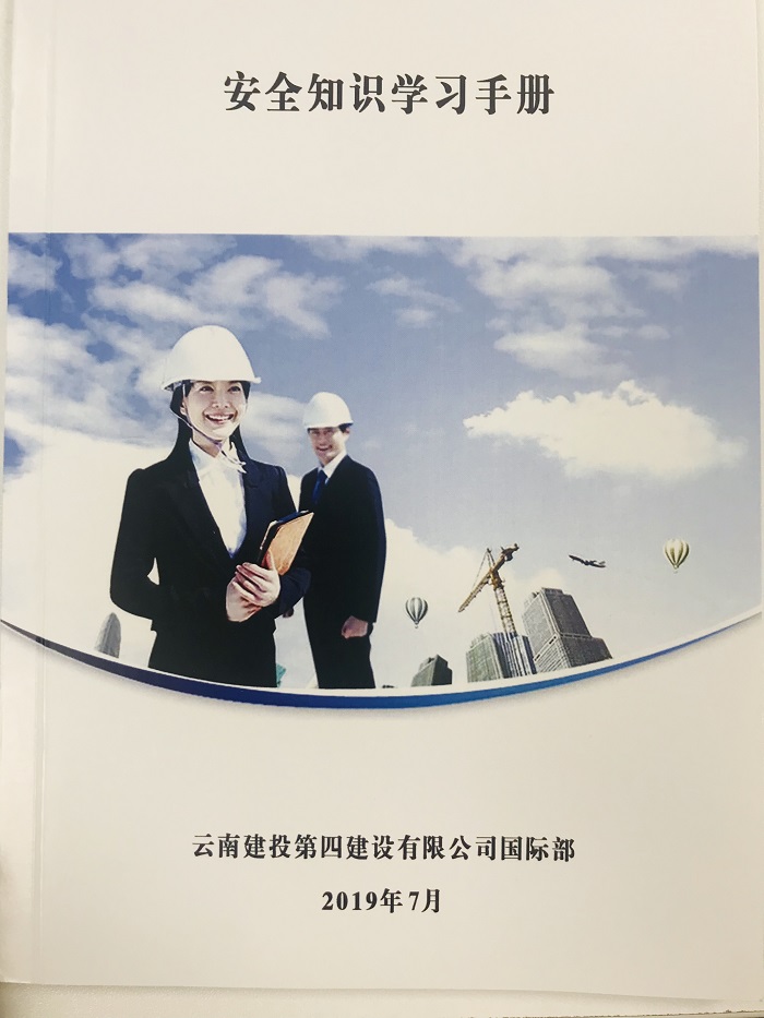 四公司国际工程部编制《安全知识学习手册》