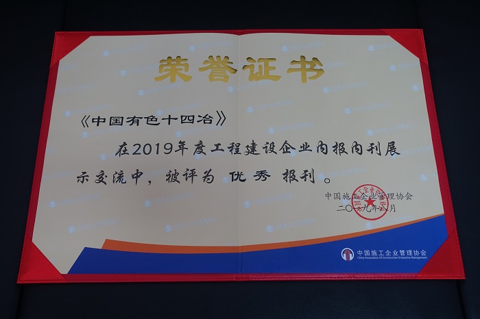 有色十四冶报纸获评2019年度全国工程建设行业“优秀报刊”