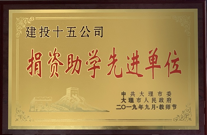 十五公司获评大理市“捐资助学先进单位”