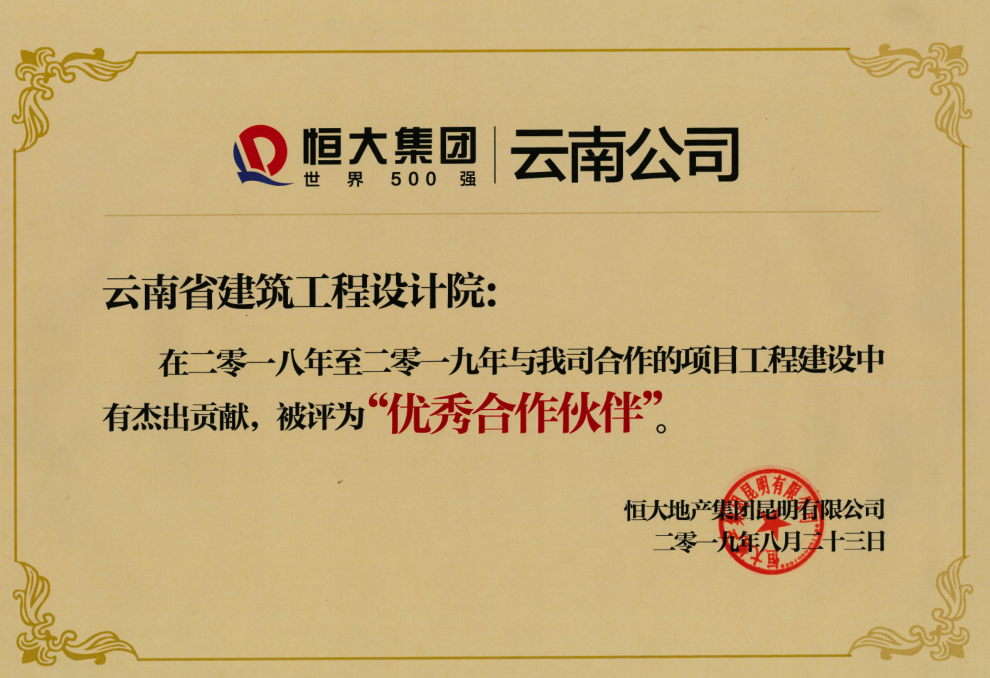 设计院获恒大地产集团云南公司“优秀合作伙伴”称号