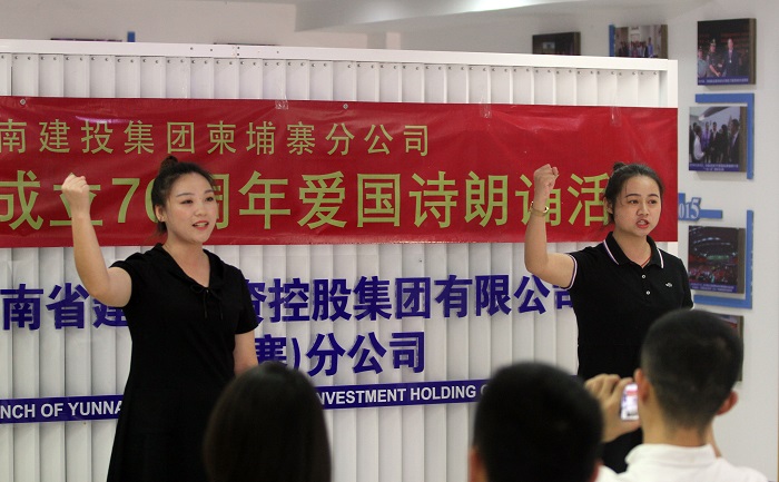 集团柬埔寨区域举办庆祝新中国成立70周年爱国诗朗诵活动