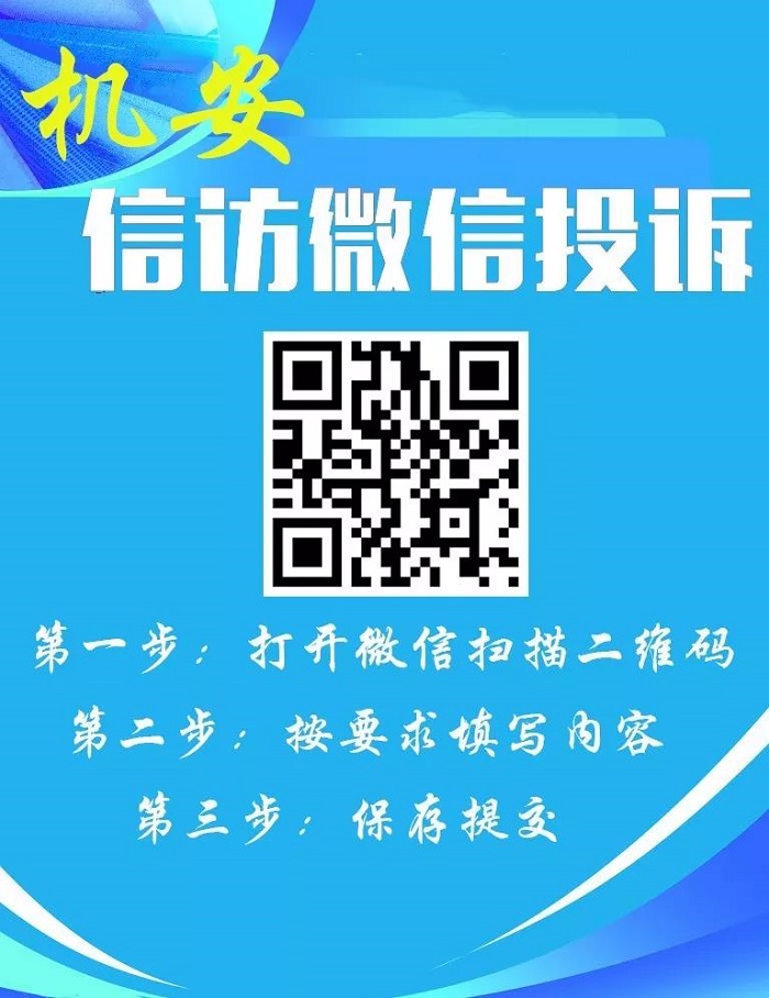 机安公司纪委开通微信二维码举报平台