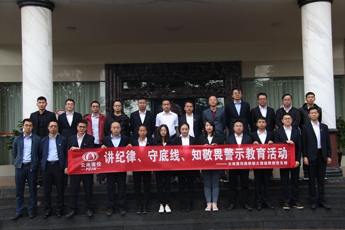 ​路桥部大理片区组织参观大理州反腐倡廉警示教育基地