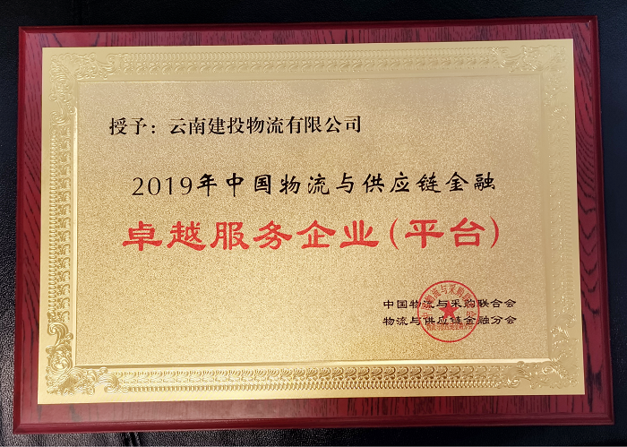 ​物流公司获评2019 中国物流与供应链金融卓越服务企业