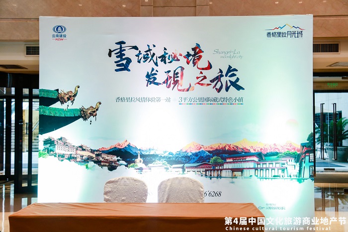 香格里拉月光城小镇亮相第四届中国文化旅游商业地产节