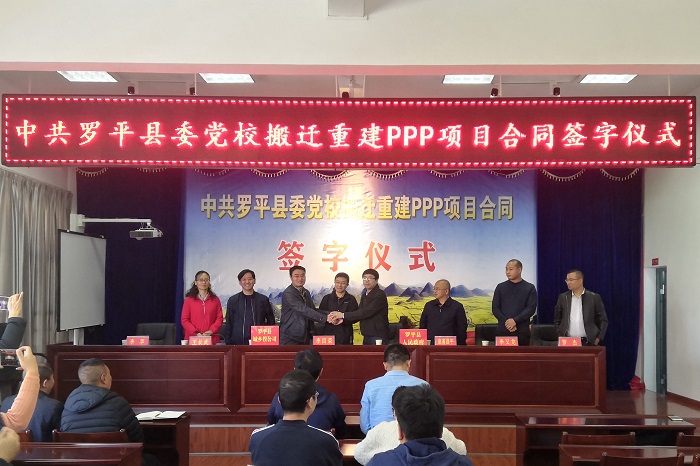 ​城乡投公司与罗平县签订县委党校搬迁重建PPP项目合同  