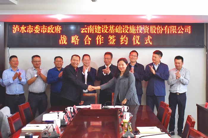 基投公司与泸水市政府签署战略合作框架协议