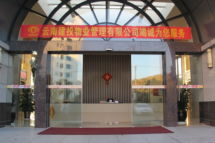 物业公司新承接昆明市委党校酒店服务项目  