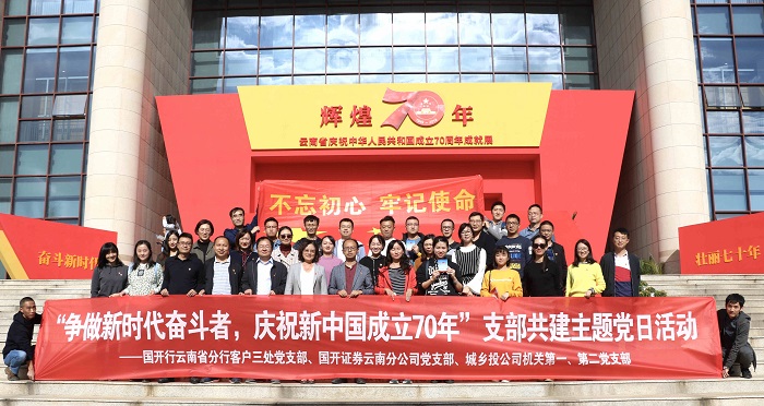 城乡投公司与国开行云南省分行、国开证券云南分公司开展党建共建活动