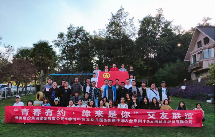 四公司举办青年交友联谊活动