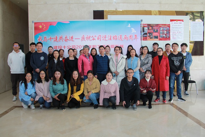 十公司举办“我和十建共奋进”迁注两周年征文暨书画作品展