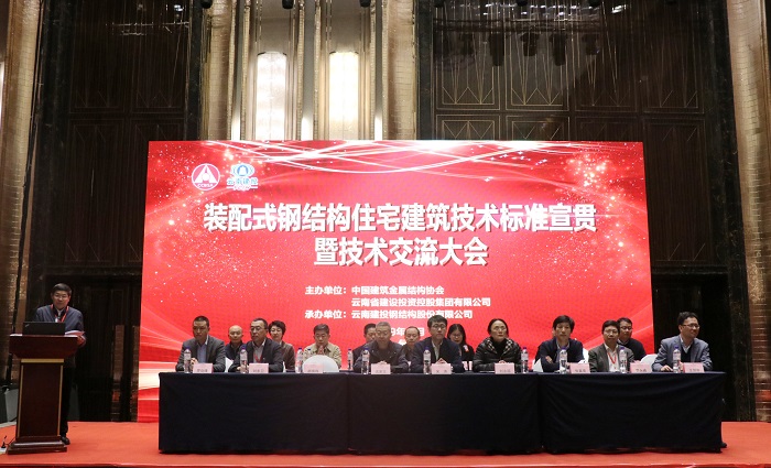集团主办的装配式钢结构住宅建筑技术交流大会在昆召开