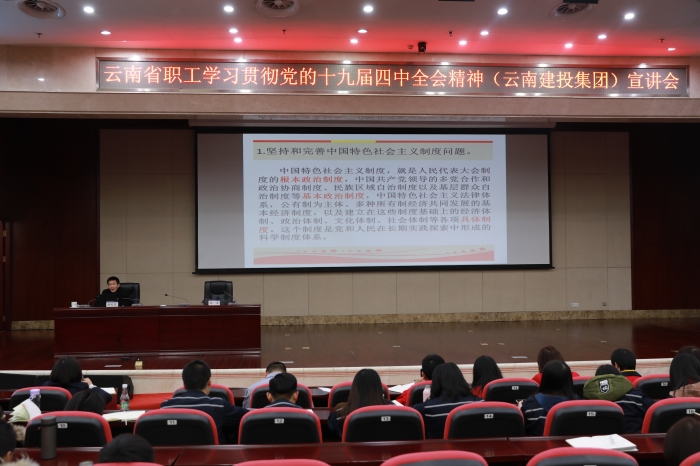 云南省职工学习贯彻党的十九届四中全会精神宣讲会在集团举行