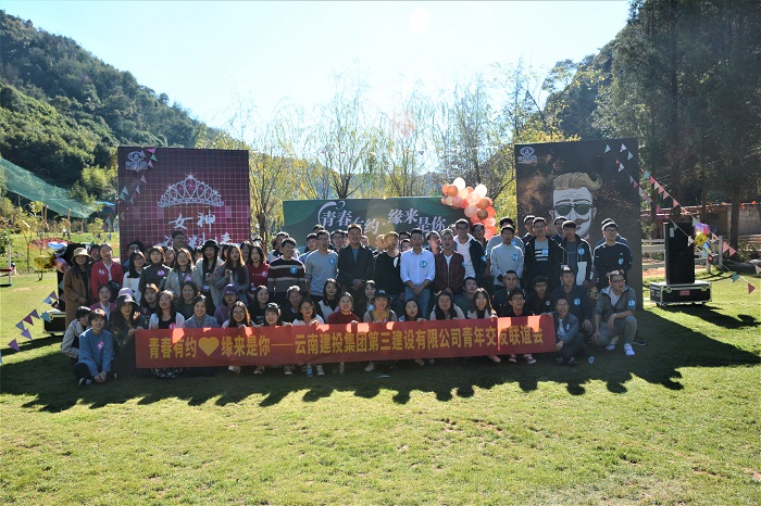 ​三公司举办青年交友联谊会