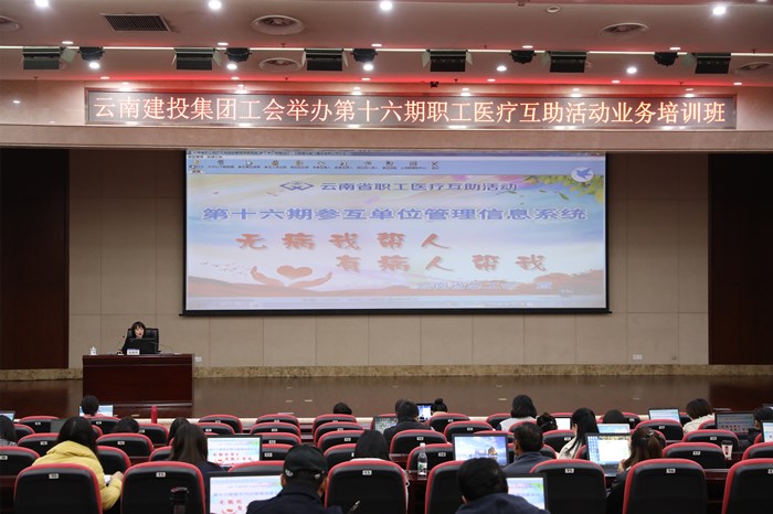 集团工会举办第十六期职工医疗互助活动业务培训班