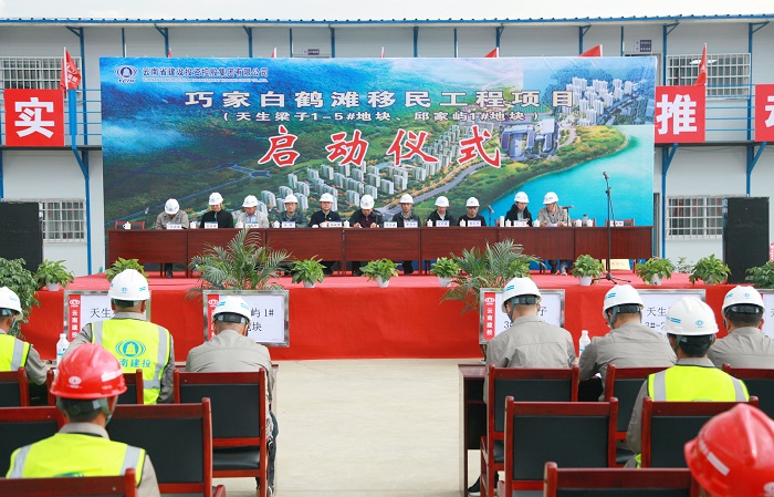 五公司举办巧家白鹤滩移民工程启动仪式