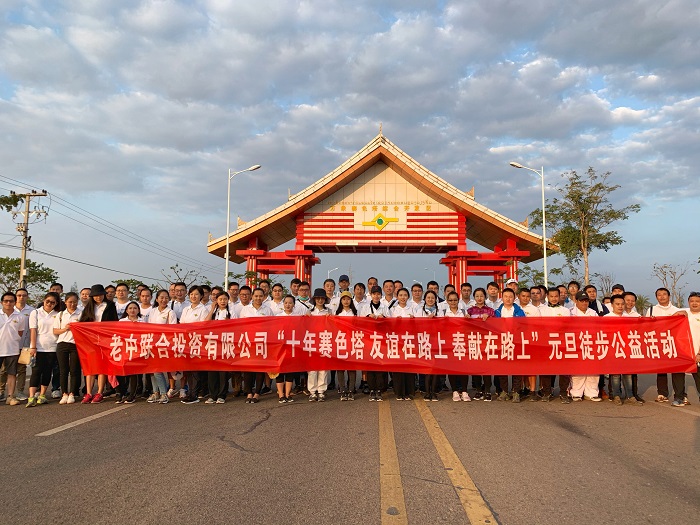 集团老挝区域职工参加徒步公益活动