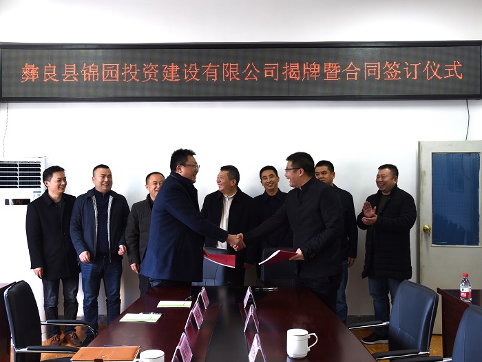 彝良县锦园投资建设有限公司揭牌成立