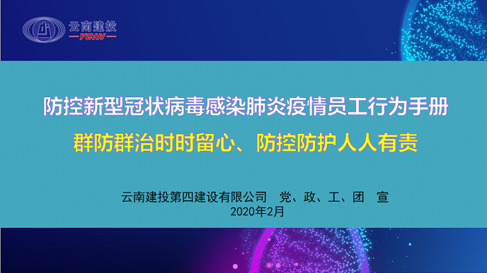 ​四公司编制下发防控新冠肺炎疫情员工行为手册  