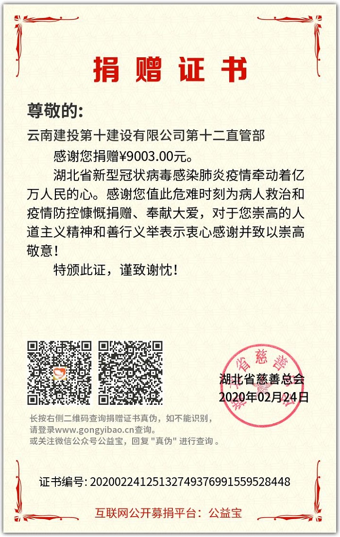 十公司第十二直管部爱心募捐支援湖北