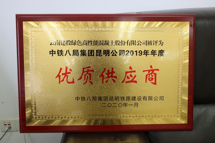 ​混凝土公司被中铁八局昆明公司列为优质供应商