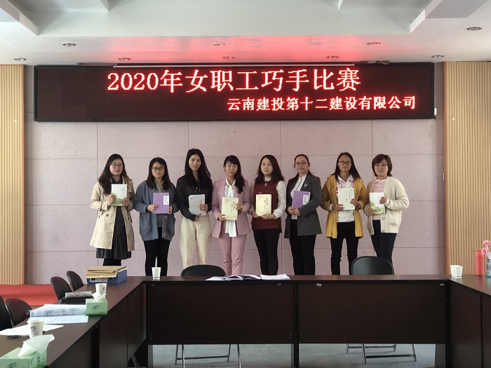 十二公司举办第四届“女职工巧手作品赛”展评活动
